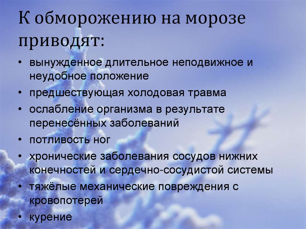 Признаки обморожения. К обморожению на морозе приводят. Факторы риска обморожения. Общее обморожение организма.