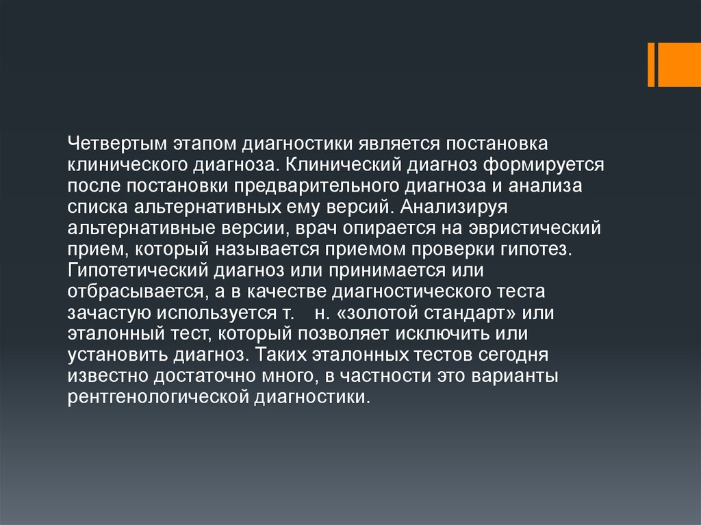 Мм 4 диагноз. Постановка клинического диагноза. Постановка предварительного диагноза. История клинической диагностики. Постановка и обоснование предварительного диагноза.