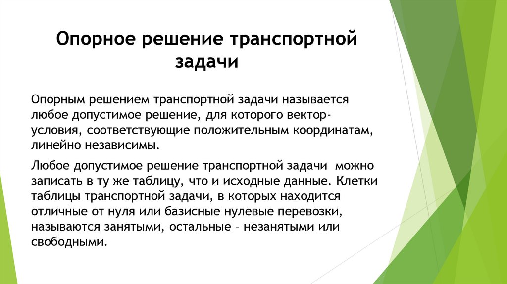 Решение можно. Опорное решение. Опорное решение транспортной задачи. Опорные решения - это (...) Решения.. Исходное опорное решение.