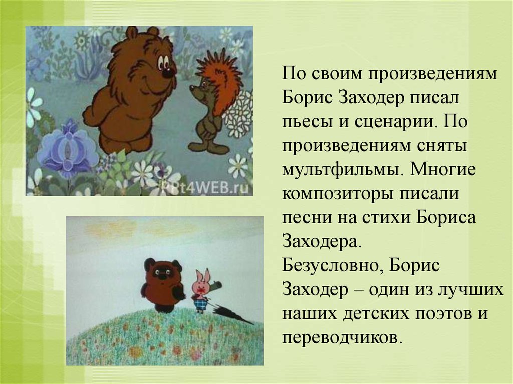 Презентация б заходер что такое стихи особенности поэтического жанра 3 класс перспектива