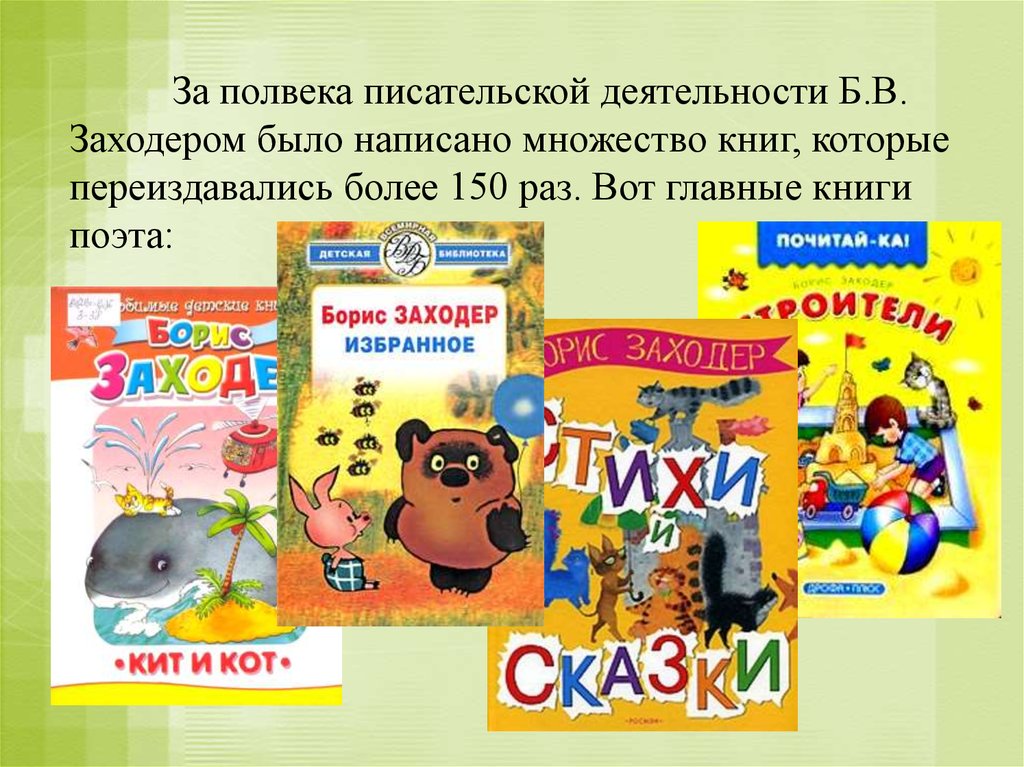 Картинки книги заходера