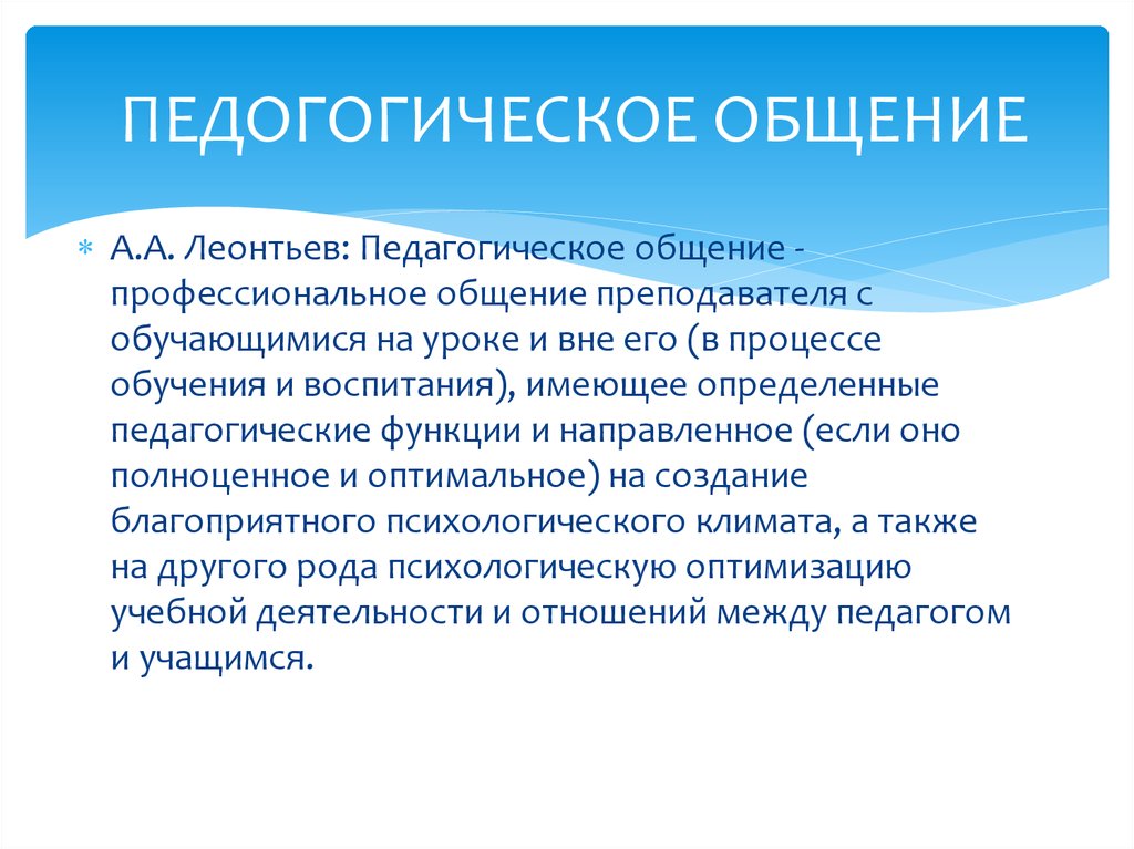 Активно Положительный Стиль Педагогического Общения