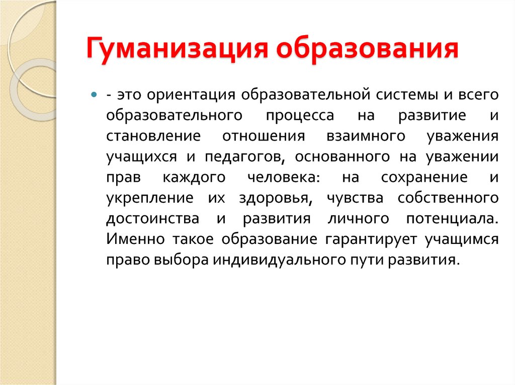 Гуманизации законодательства. Гуманизация образования. Признаки гуманизации образования. Проявление гуманизации образования. Гуманизация образования примеры.