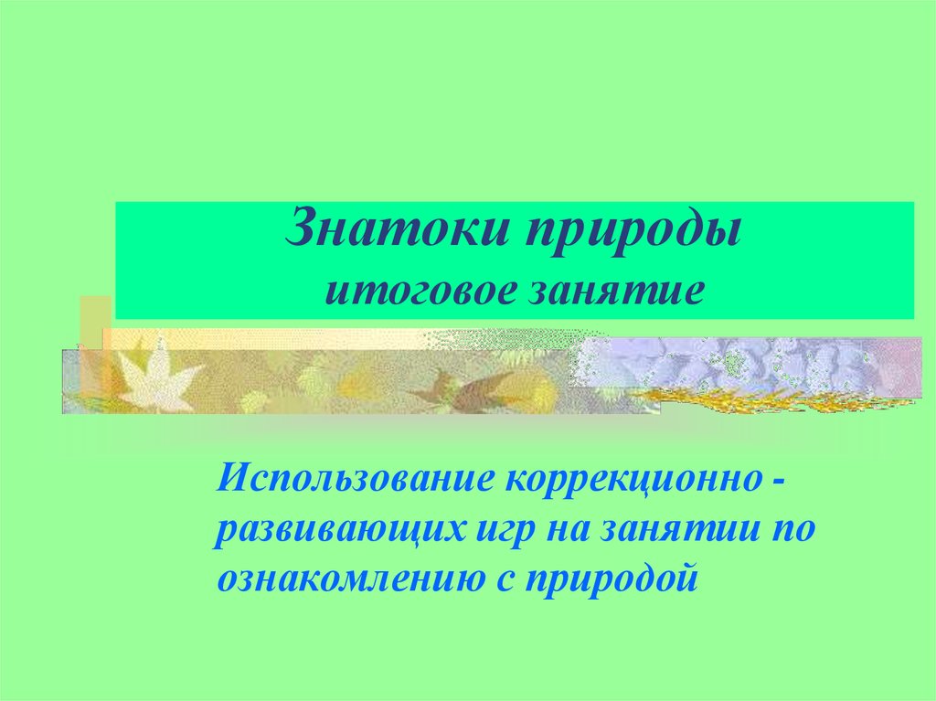 Тема природы итоговое