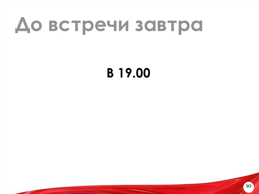 Завтра встречу. До встречи завтра. До завтра до встречи. До свидания до завтра. До встречи завтра картинки.