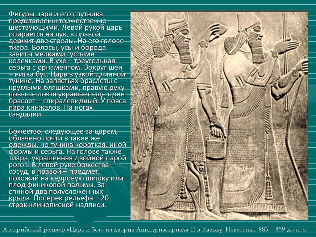 Фигура царей. Царь Ассирии опирался на. Что в руках у царя. Что держит царь в левой руке. Что держат цари в правой и левой руке.