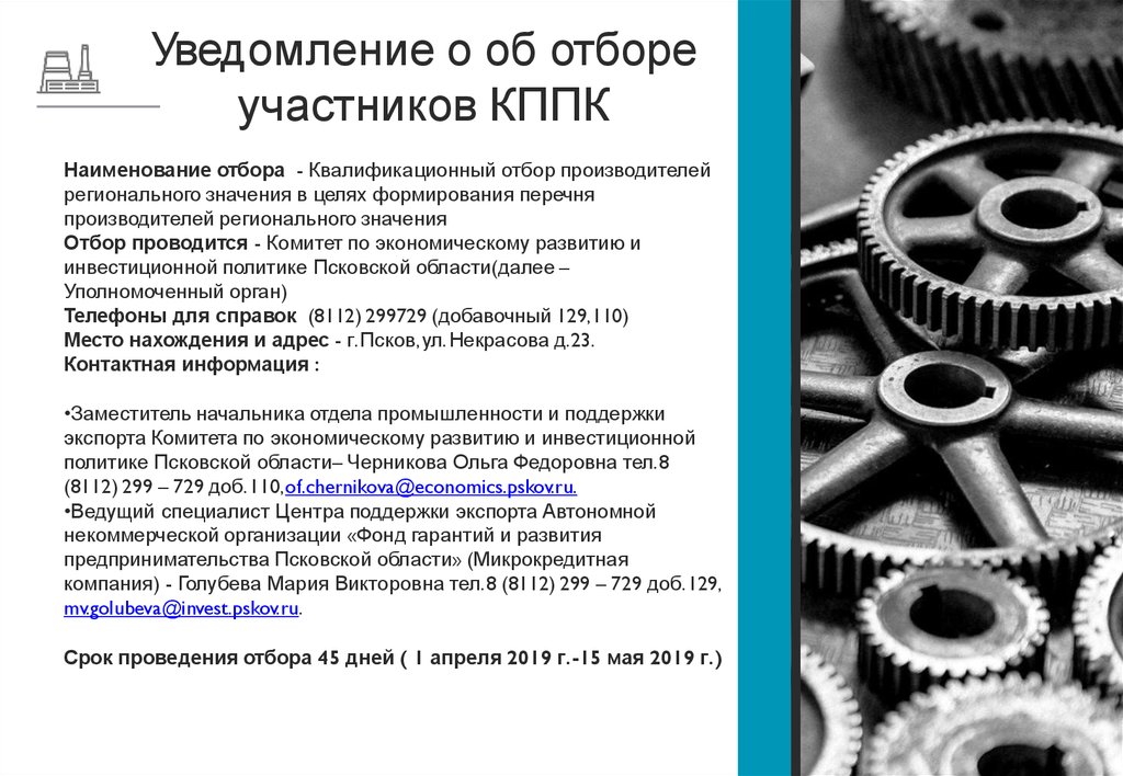 Участники отбора. Квалификационный отбор. Отбор производителя. Отбор по развитию. Уведомление об отборе.