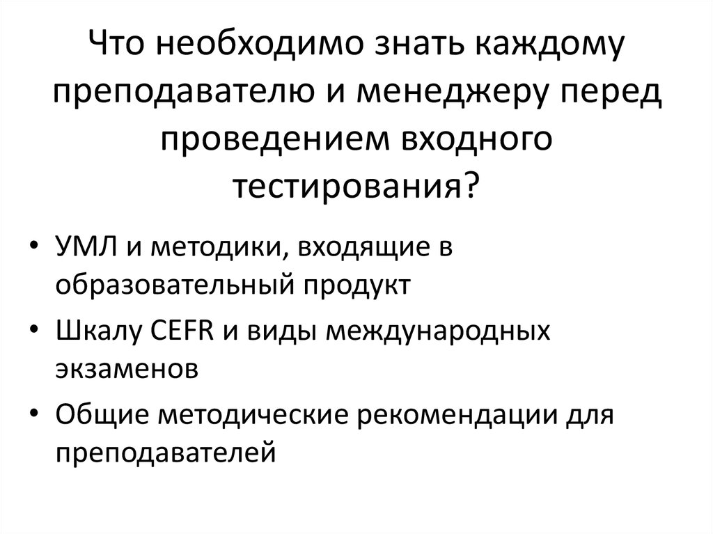 Перед проведением. Что должен знать каждый учитель. Что нужно знать каждому репетитору.