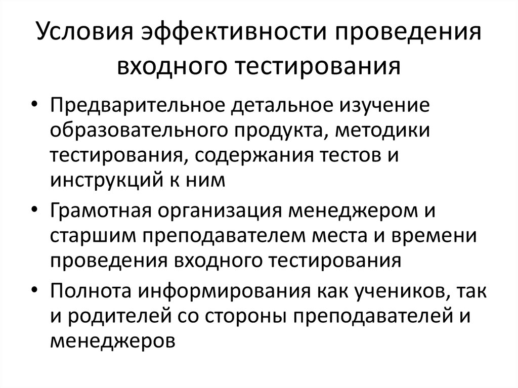 Эффективность проведения. Условия эффективности проведения эксперимента. Условия эффективности. Предварительное тестирование. Особенности метода тестирования.