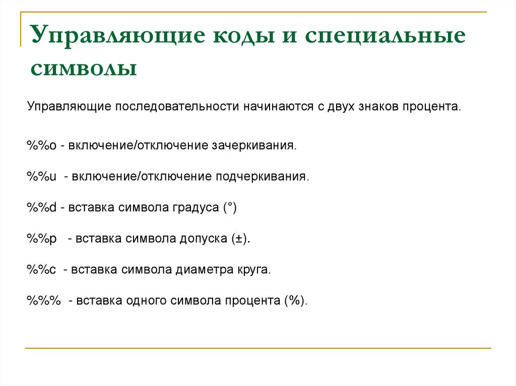 Управляющий код. Управляющие коды. Управляющие и изображаемые коды. Управляющего код. Управляющие коды пример.