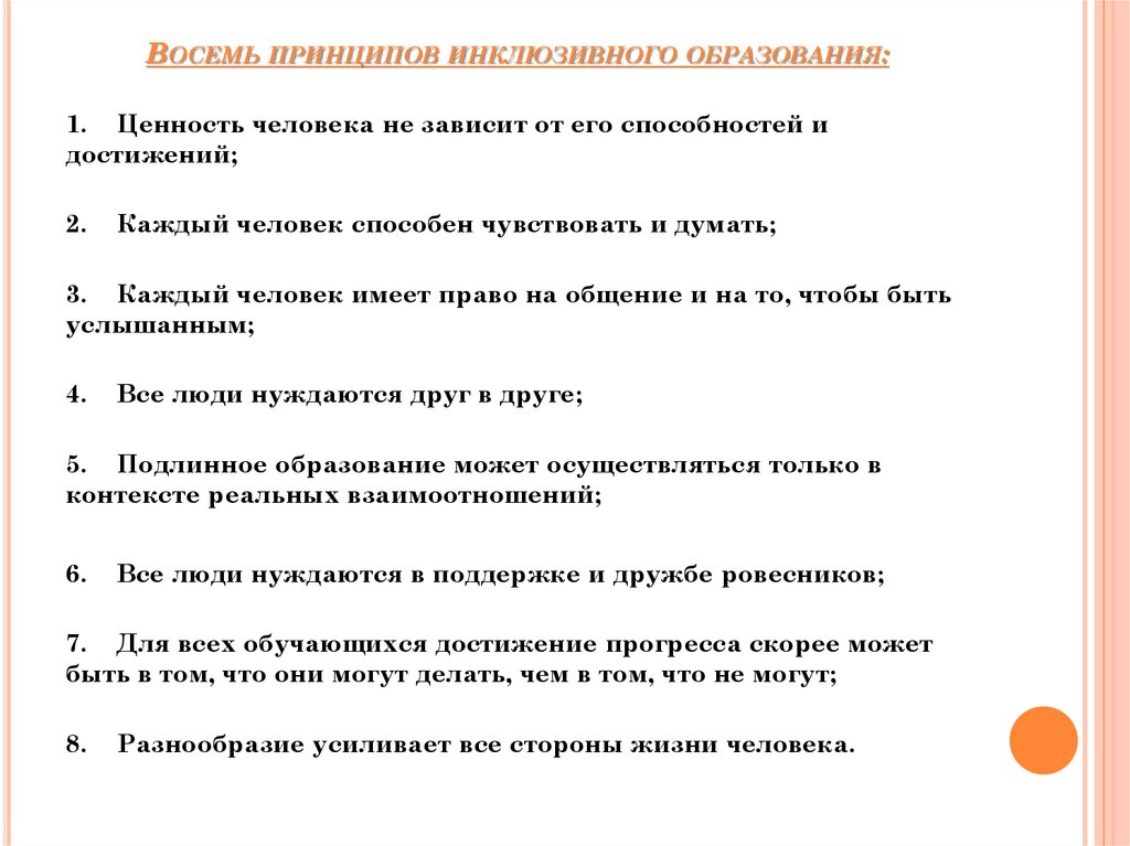 Принципы инклюзивного образования впервые были зафиксированы в