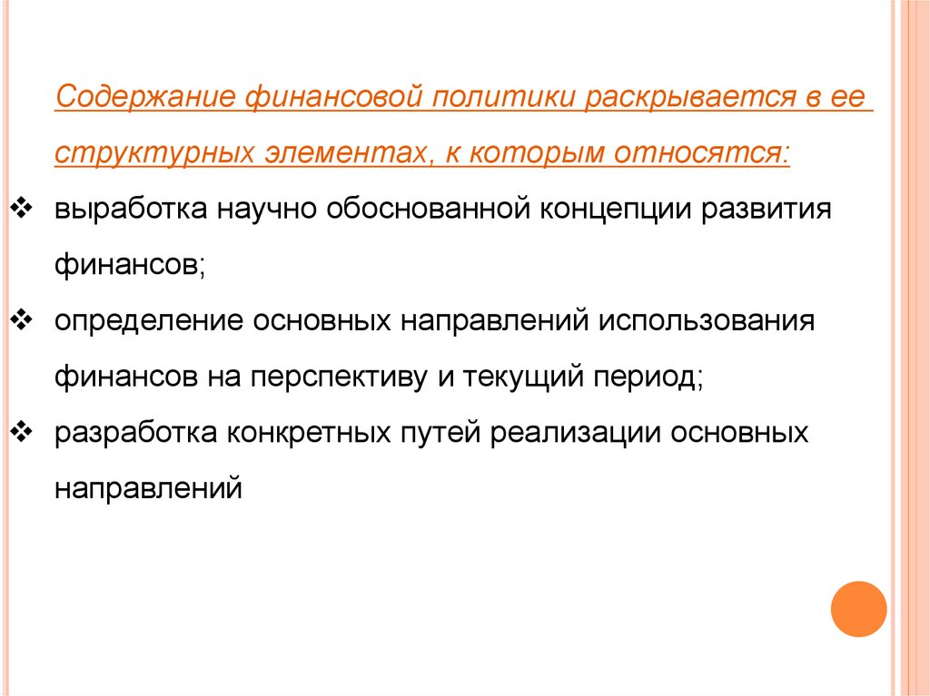 Содержание финансовой политики. Содержание финансов. Финансовая политика научное обоснование. Финансы содержание.