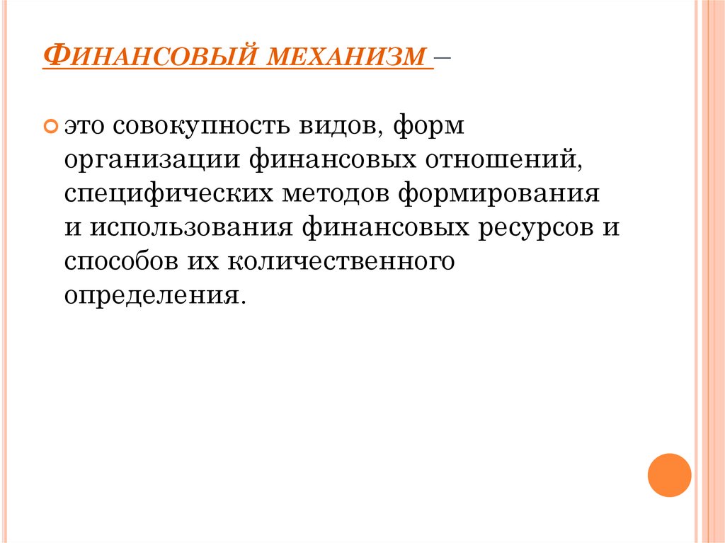 Финансовый механизм –