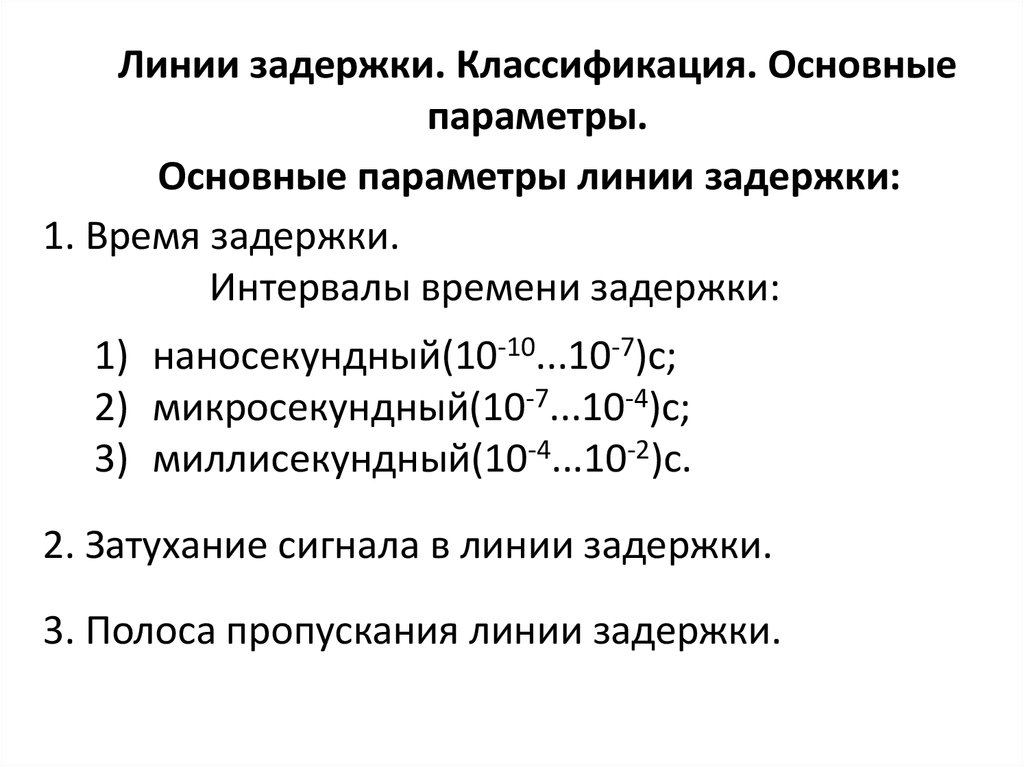 Параметры линий. Классификация линий задержки. Элементная и конструктивная база РЭС. Диапазоны задержки. Классификация задержки плоаж.