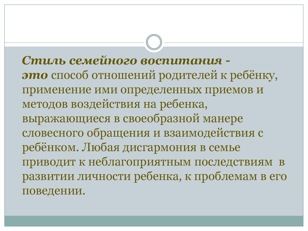 Стили родительского воспитания презентация