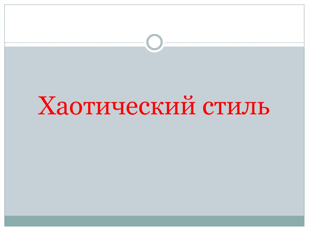 Хаотический стиль