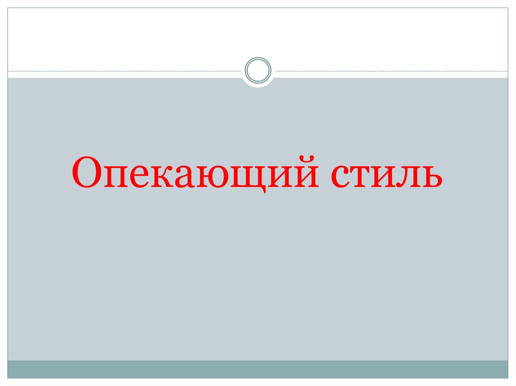 Опекающий стиль