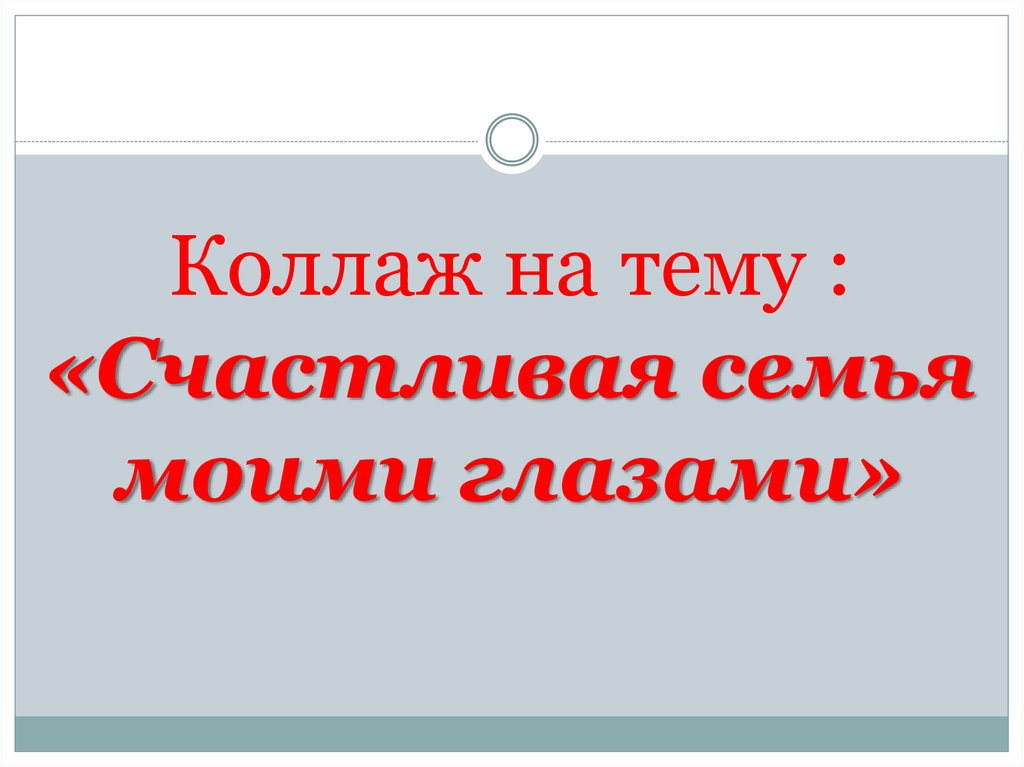 Коллаж на тему : «Счастливая семья моими глазами»