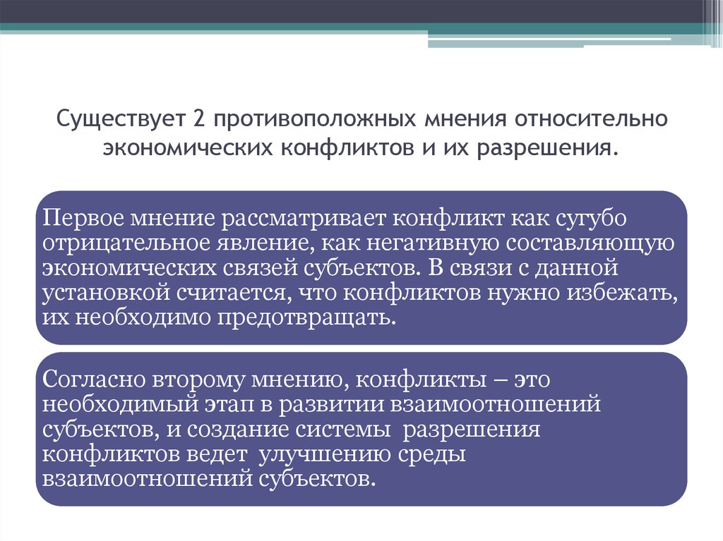 Мнение относительно. Сущность экономического конфликта. Причины экономических конфликтов. Экономический конфликт примеры. Разрешения экономических конфликтов.