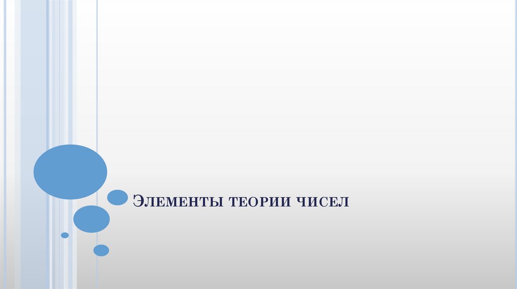 Теория цифр. Элементы теории чисел. Элементы теории чисел МГУ. Элементы теории чисел для школьников. В лаборатории теории чисел.