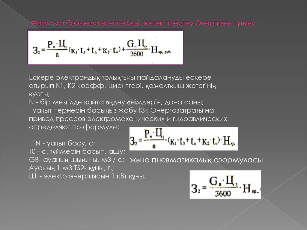Формула бойынша есептеледі, жетек престеу Энергияны тұтыну