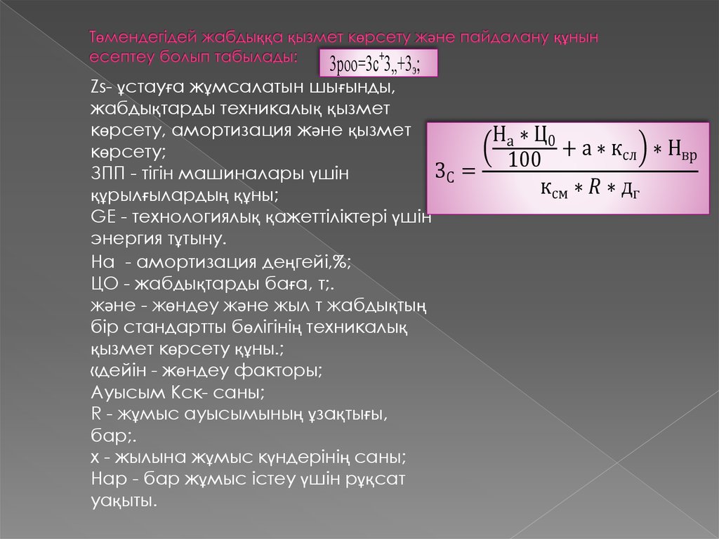 Төмендегідей жабдыққа қызмет көрсету және пайдалану құнын есептеу болып табылады: