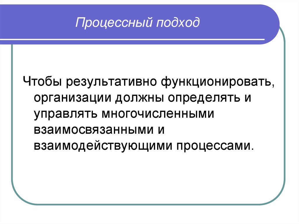 Презентация процессный подход к управлению