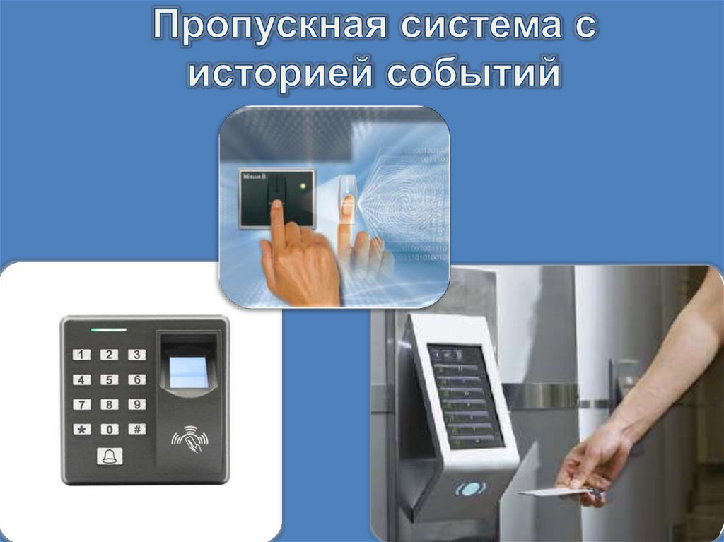 Пропускная система с историей событий