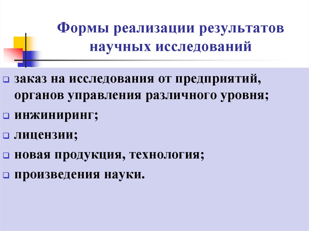 Реализация научных результатов. Внедрение результатов научного исследования. Формы реализации результатов научного исследования. Формы внедрения результатов научно-исследовательской. Форма результат научного исследования это.