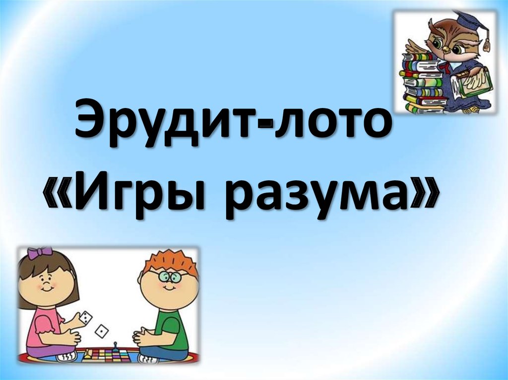 Игры разума презентация