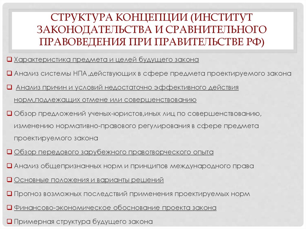 К необходимым элементам концепции проекта федерального закона относятся