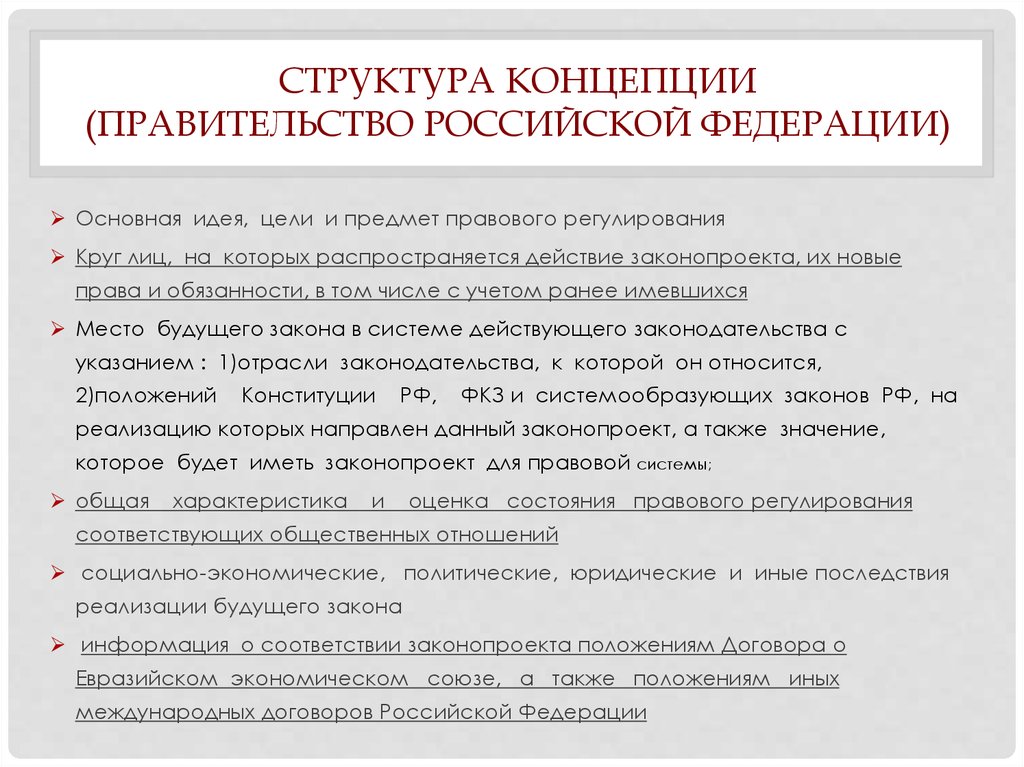 К необходимым элементам концепции проекта федерального закона относятся