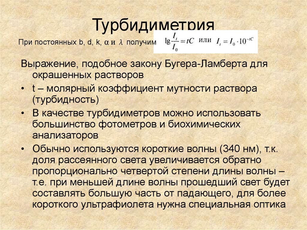 Нефелометрия и турбидиметрия презентация