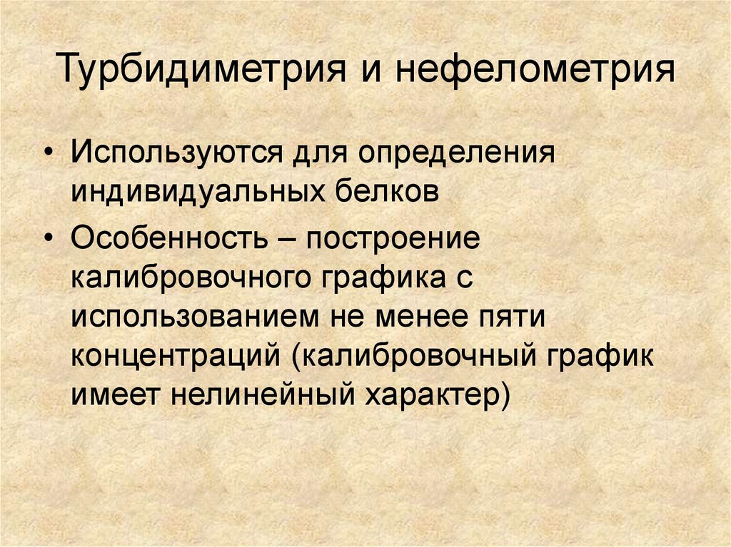 Нефелометрия и турбидиметрия презентация