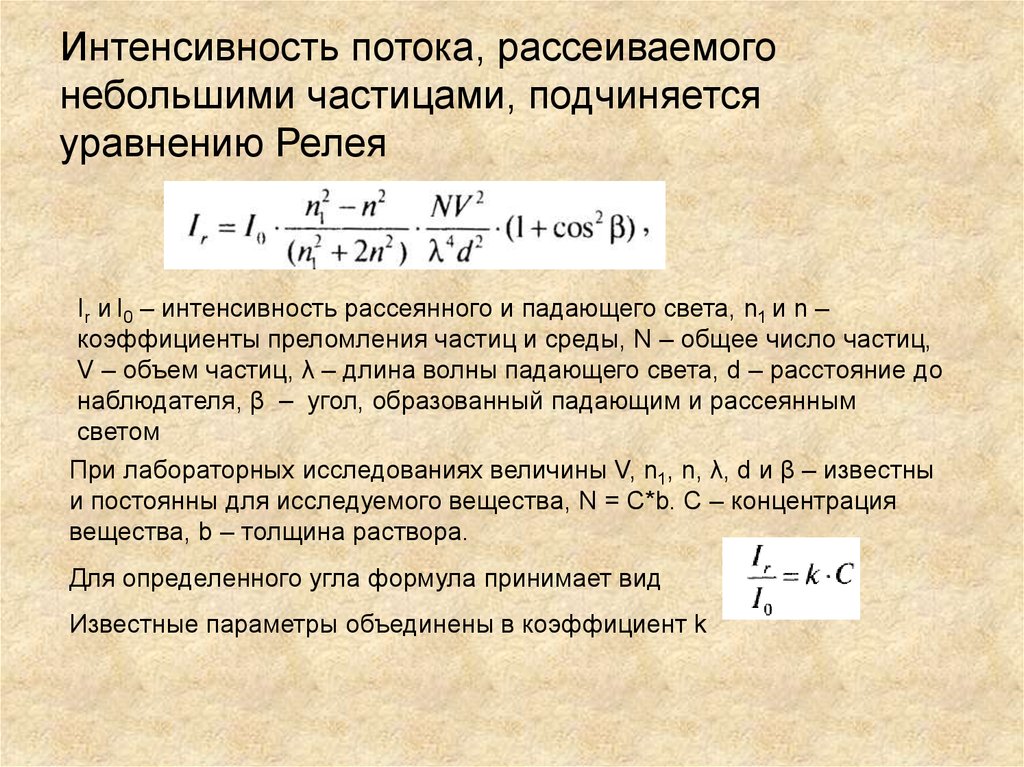 Уравнение частицы. Интенсивность потока. Интенсивность потока частиц формула. Интенсивность потока света. Интенсивность рассеяния.