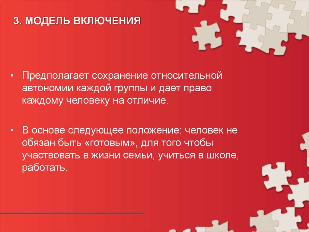 3. Модель включения