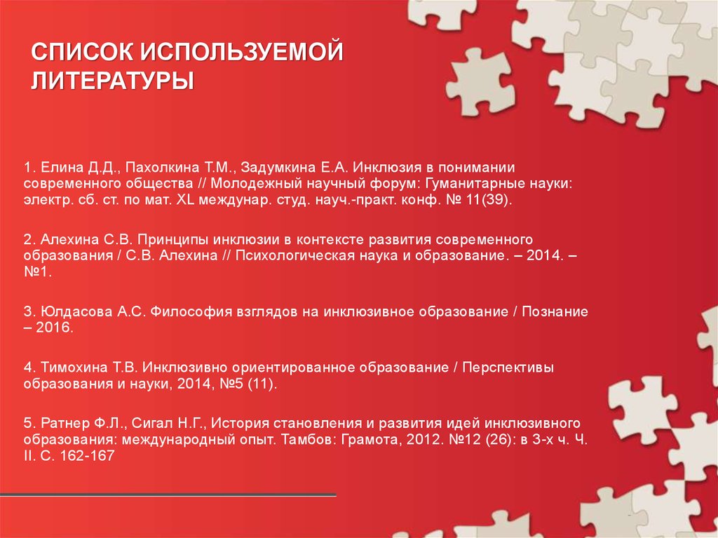 Список используемой литературы