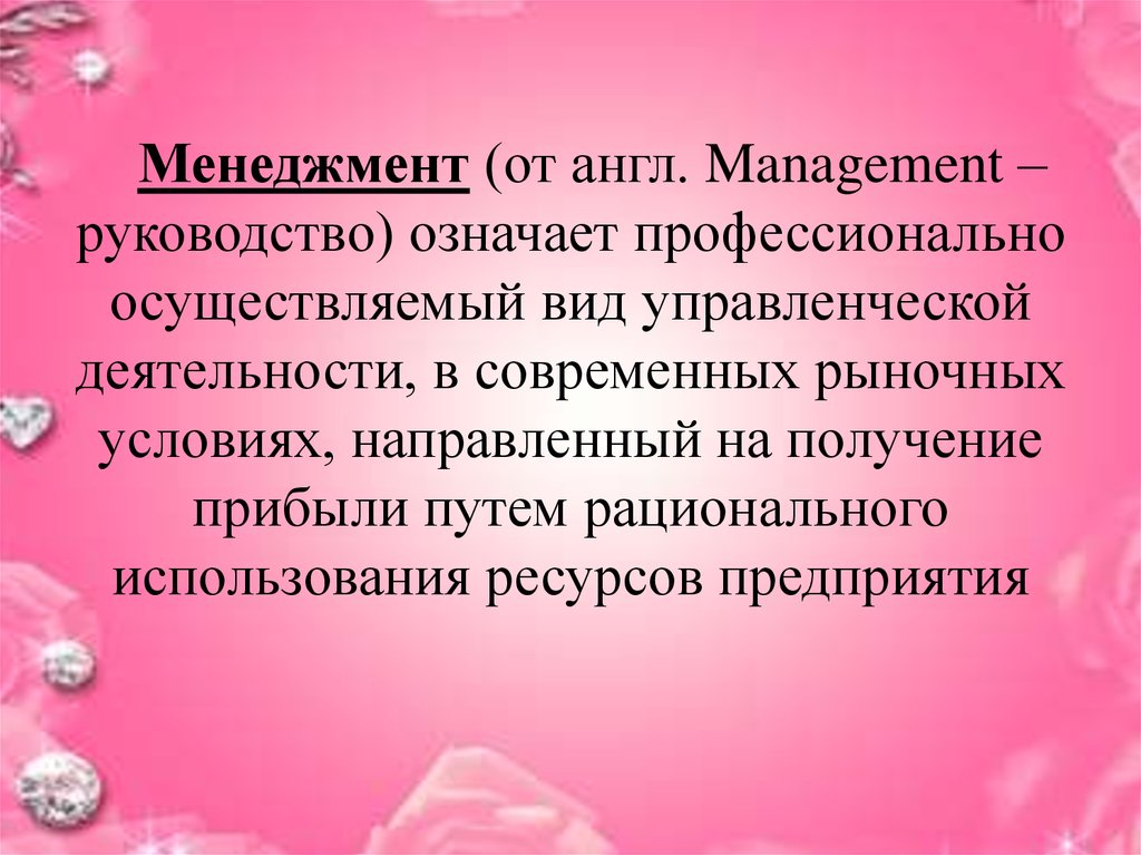 Менеджмент с английского означает. Что означает профессионально заниматься.