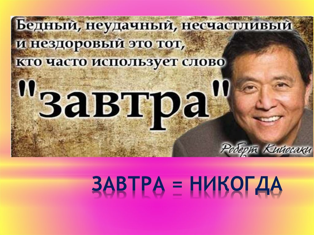 ЗАВТРА = НИКОГДА