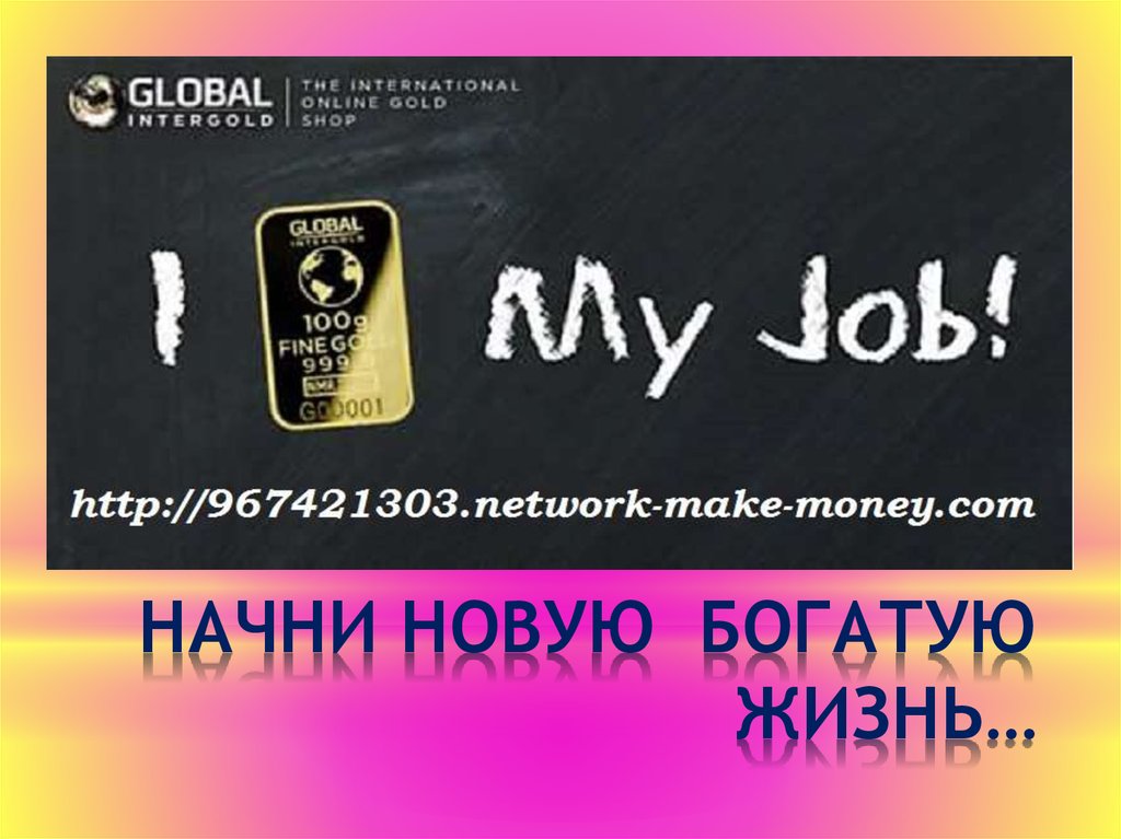 НАЧНИ НОВУЮ БОГАТУЮ ЖИЗНЬ…