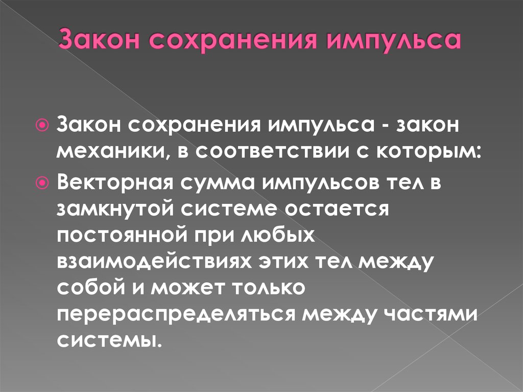 Законы сохранения презентация