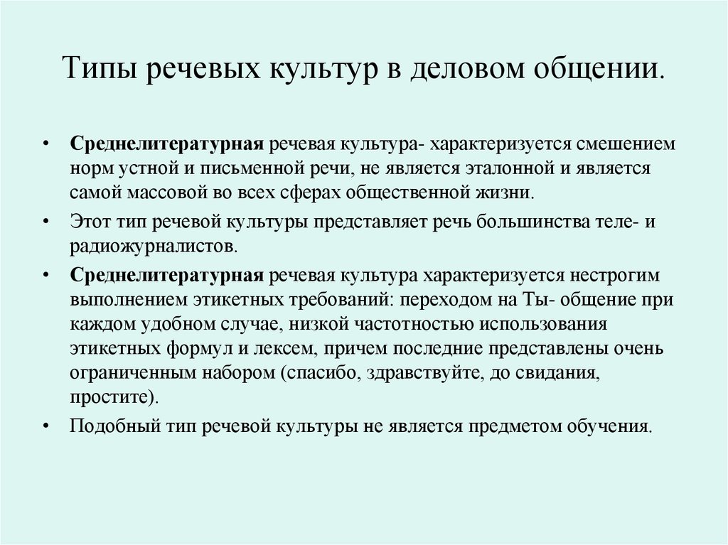 Культура речевого общения. Типы внутринациональных речевых культур в деловом общении. Типы речевой культуры. Среднелитературная речевая культура. Среднелитературный Тип речевой культуры.