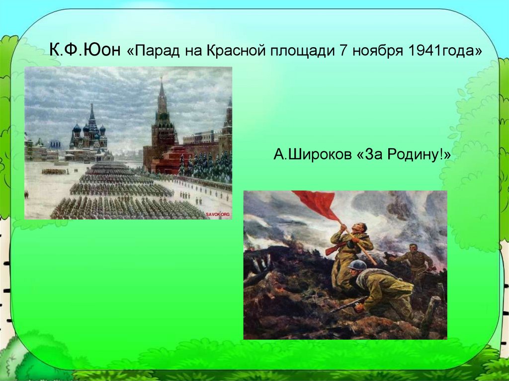 Примеры отечества. Парад на красной площади 7 ноября. Парад Юона. Аркадий пластов парад на красной площади.