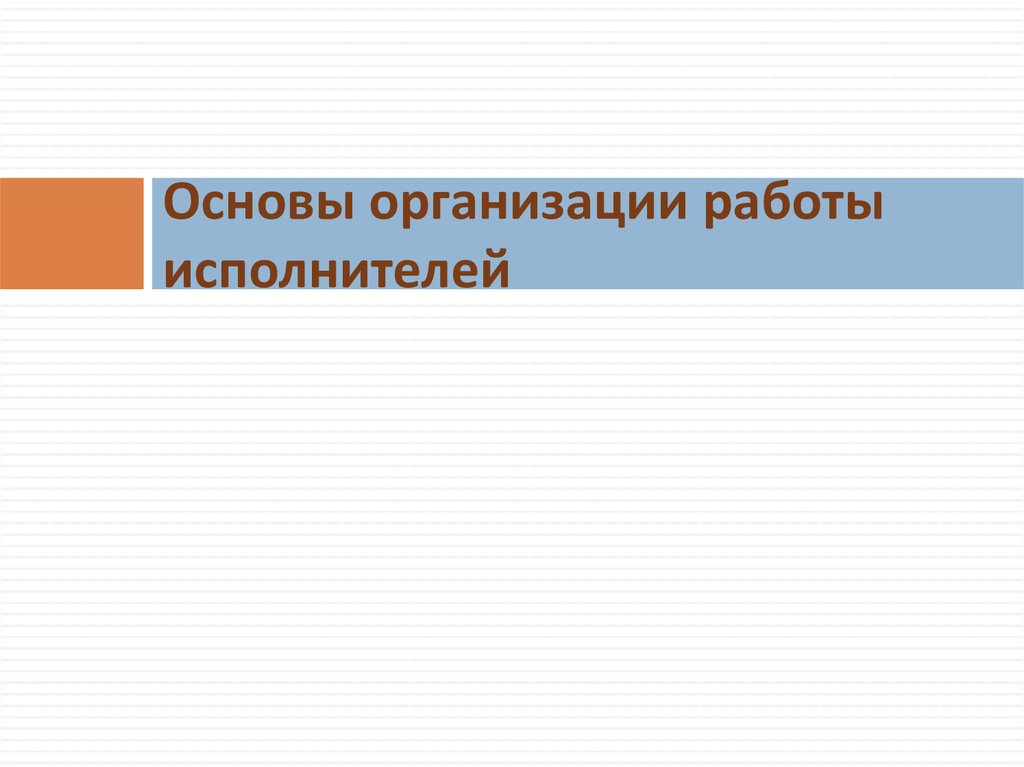 Основы организации работы коллектива исполнителей. Основы организации.