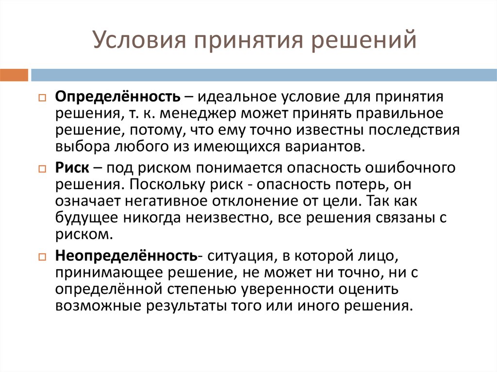 Что означает решение. Условия принятия решений. Обязательными условиями принятия решений являются. Принятие решений в условиях определенности. Условие для принятия решения о выполнении действия.