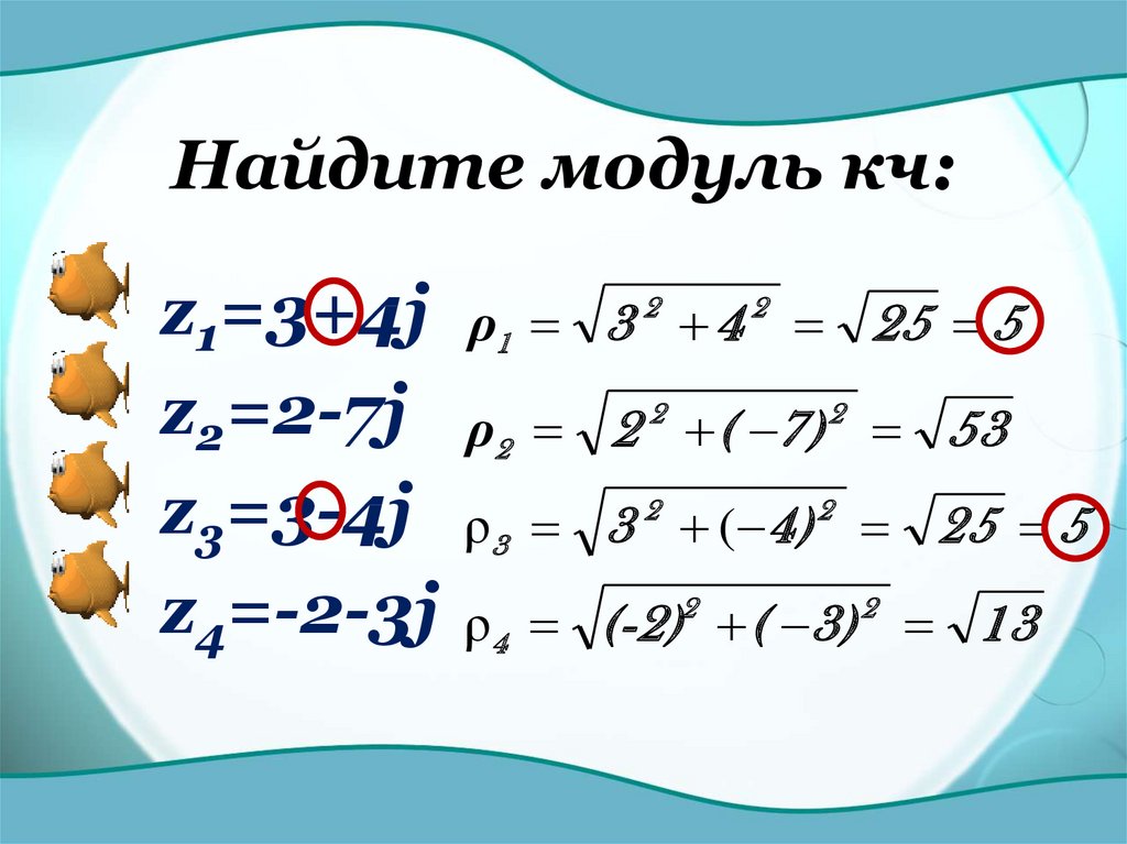 Найдите модуль 2 3. Модуль КЧ. Как найти модуль. Как вычислить модуль. Найдите модуль.