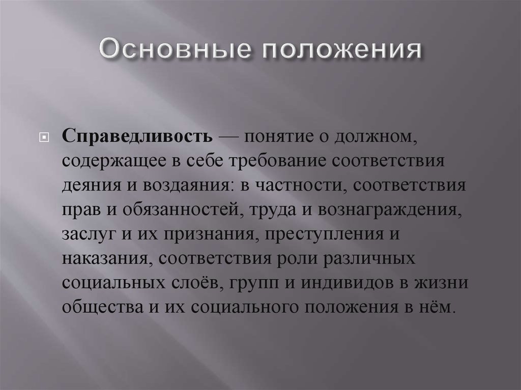 Представлениями общества о социальной справедливости