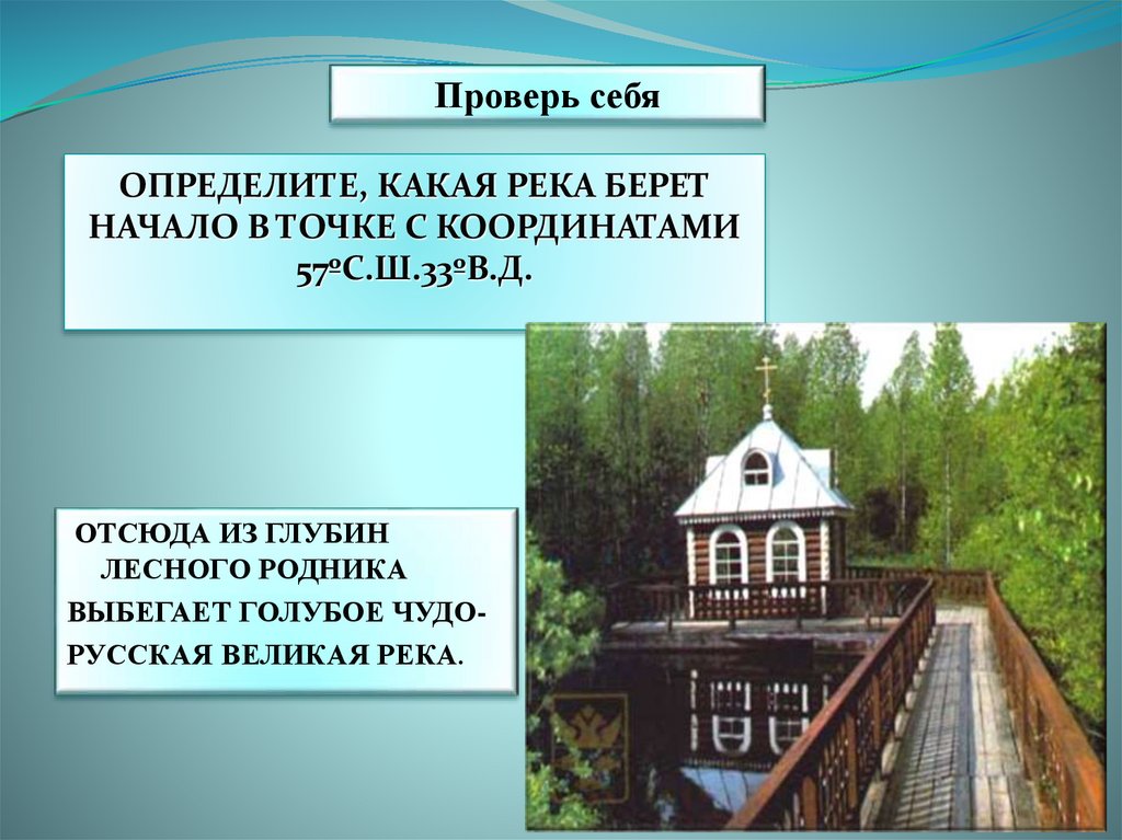 Начать начал начала начало начали брать. Оковецкий источник Тверская область на карте. Координаты реки Волга. Где творчество берет начало. Какие реки берут Исток в Тверской области.