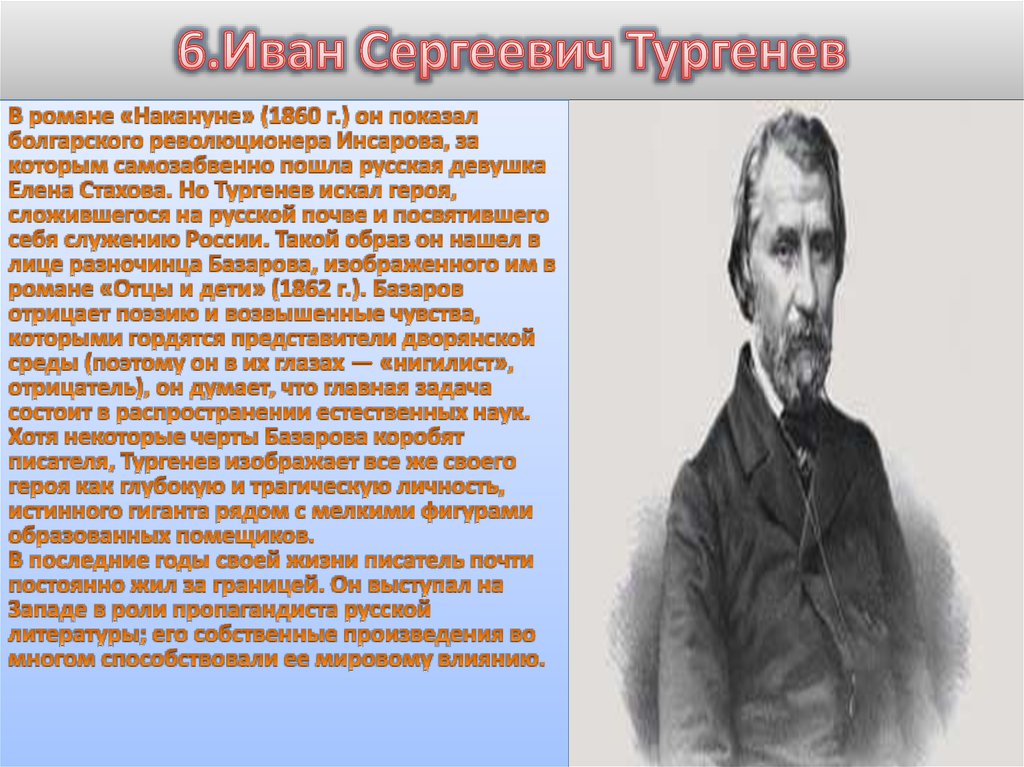 6.Иван Сергеевич Тургенев