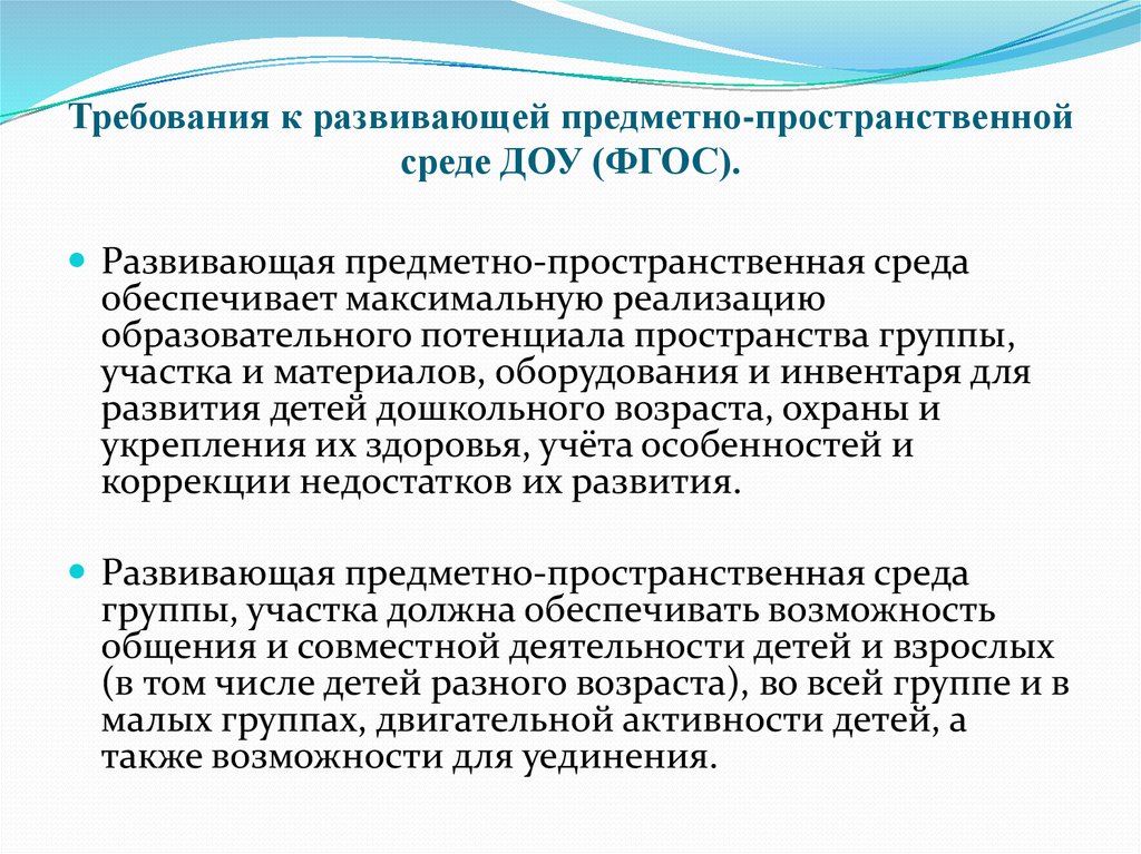 Развивающая предметно пространственная среда обеспечивает